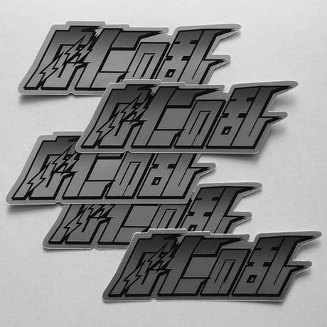 応仁の乱ステッカー