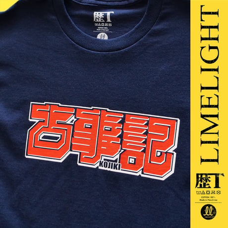 古事記（ネイビー）