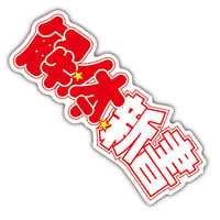 解体新書ステッカー