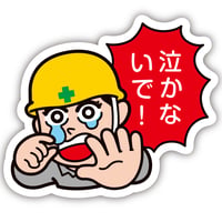 泣かないで