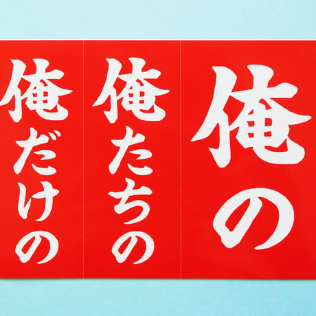 俺のステッカー
