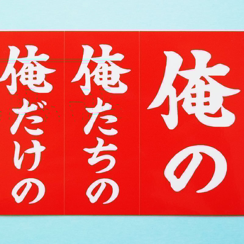 俺のステッカー | 来夢来人