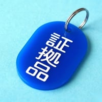 証拠品🔵⚪️