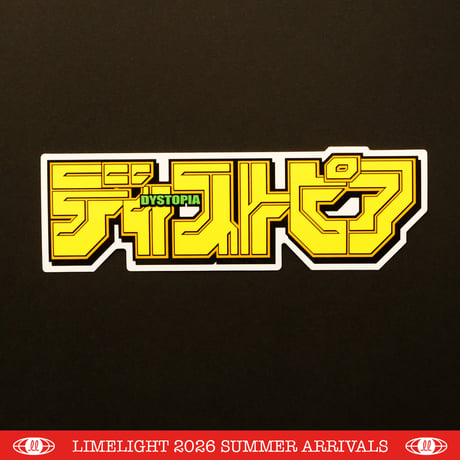 ディストピア
