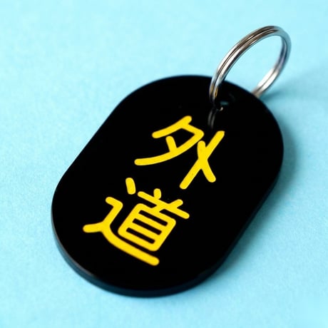 外道⚫️