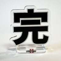 モジスタ『完（ゴシック）』