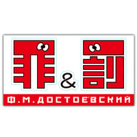 罪と罰ステッカー