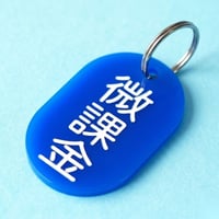 微課金🔵
