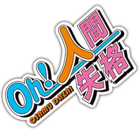 人間失格ステッカー