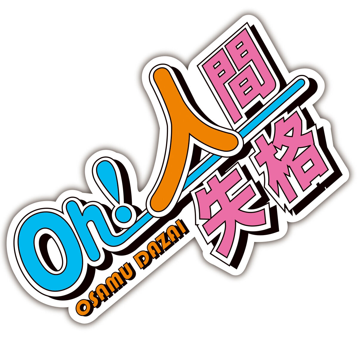 人間失格ステッカー | 来夢来人