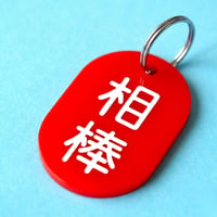 相棒🔴🔵