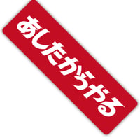 あしたからやる