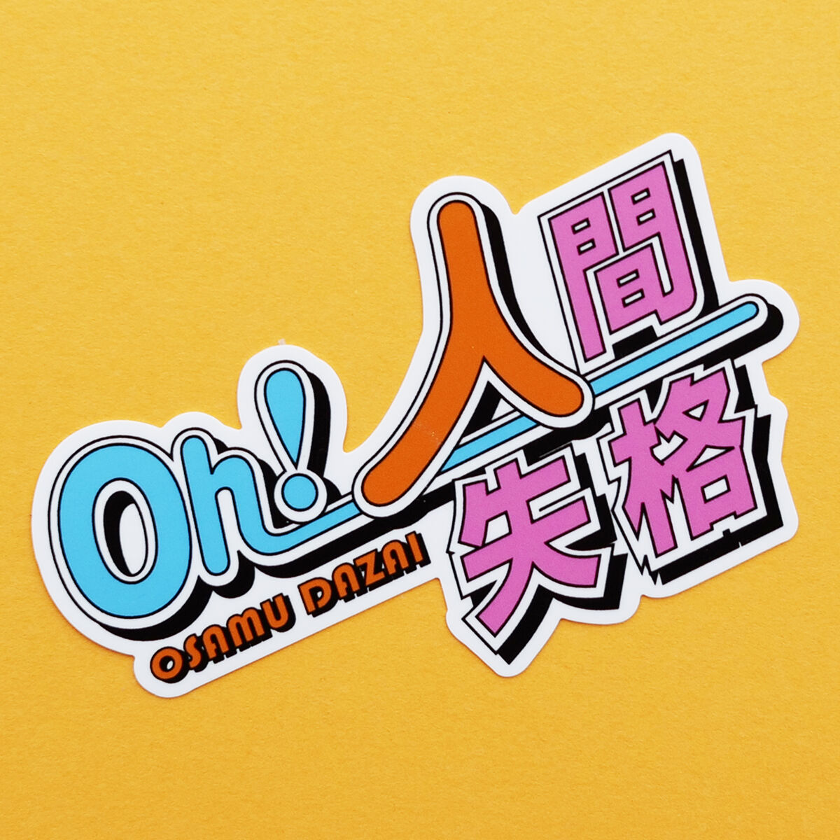 う*り様 挫・人間「人類のすべて」　【廃盤】　CD 自主制作アルバム　ステッカー original