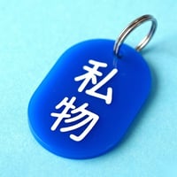 私物🔵🟡🔴⚪️