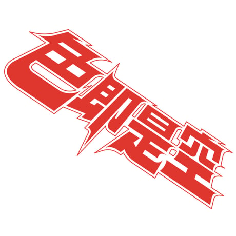 色即是空