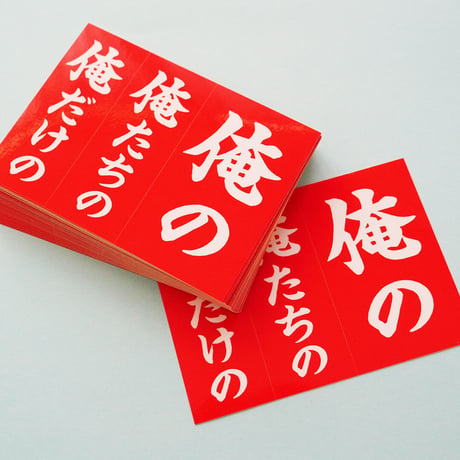 俺のステッカー