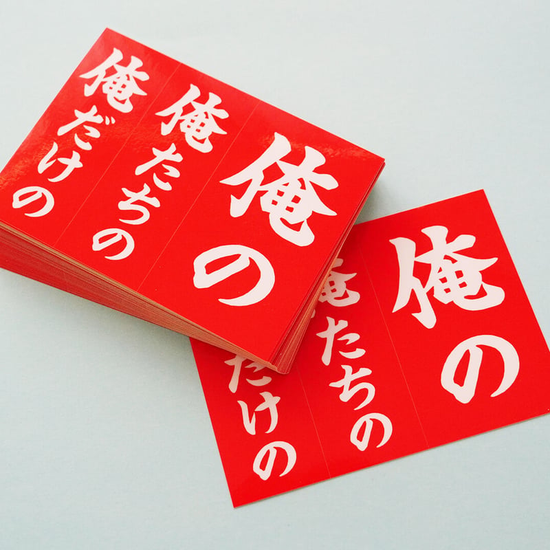 俺のステッカー | 来夢来人