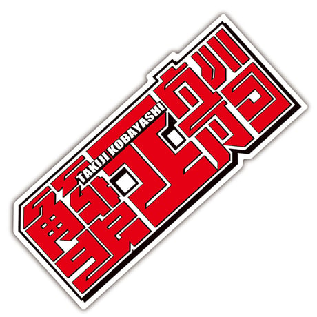 文豪コンプリートセット