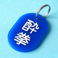 酔拳🔵