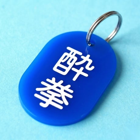 酔拳🔵