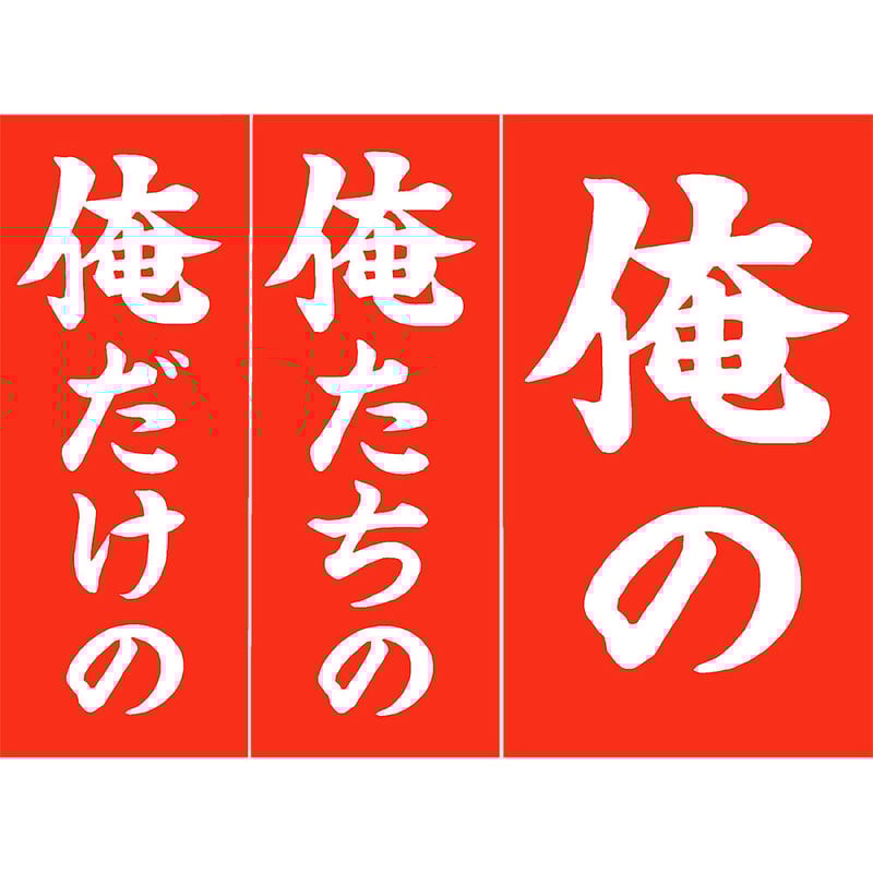 俺のステッカー | 来夢来人