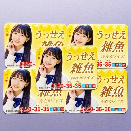 清楚罵倒マグネット（雑魚）