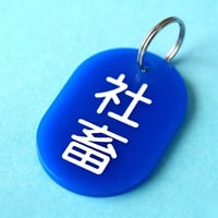 社畜🔵🟡🔴⚪️⚫️