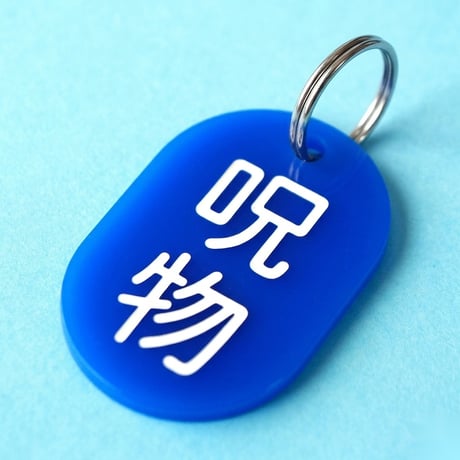 呪物🔵🟡🔴⚪️⚫️