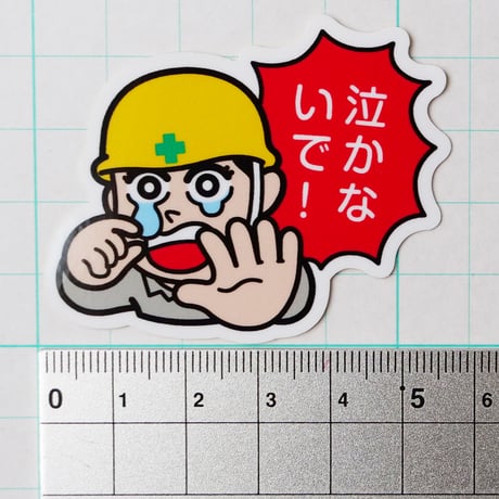 泣かないで