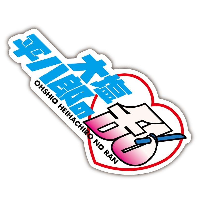 大塩平八郎ステッカー | 来夢来人