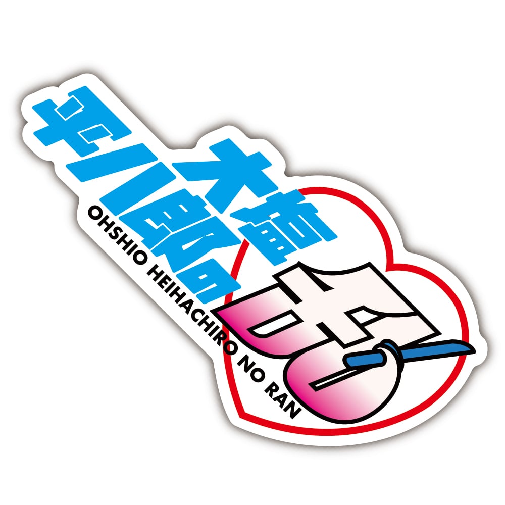 大塩平八郎ステッカー | 来夢来人