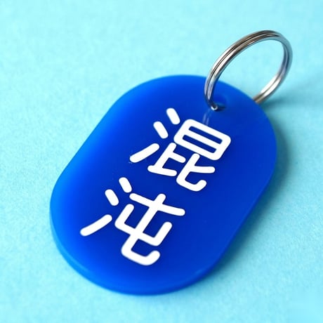 混沌🔵🟡