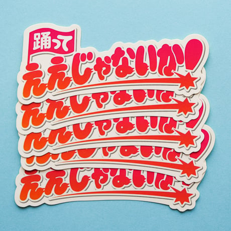 ええじゃないか