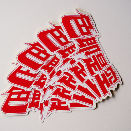 色即是空