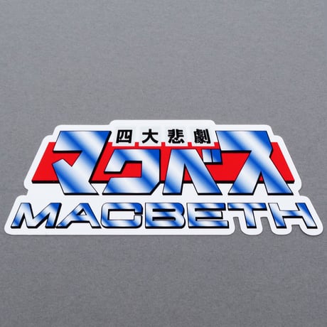 マクベスステッカー