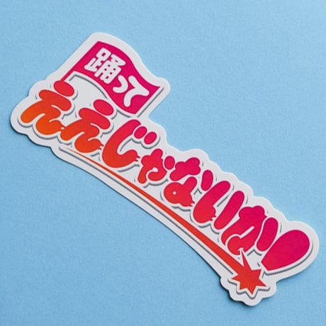 ええじゃないか