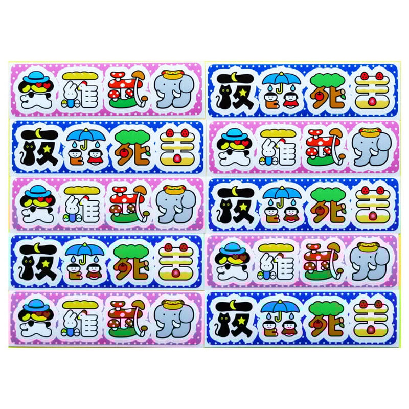 夜露死苦ステッカー | 来夢来人