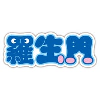 羅生門