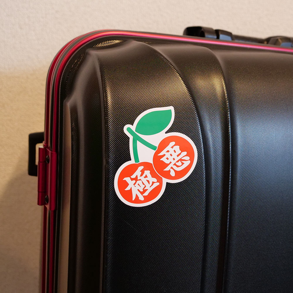 極悪 | 来夢来人