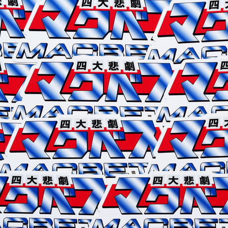 マクベスステッカー