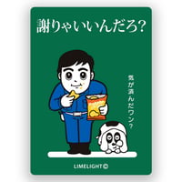 謝りゃいいんだろマグステ