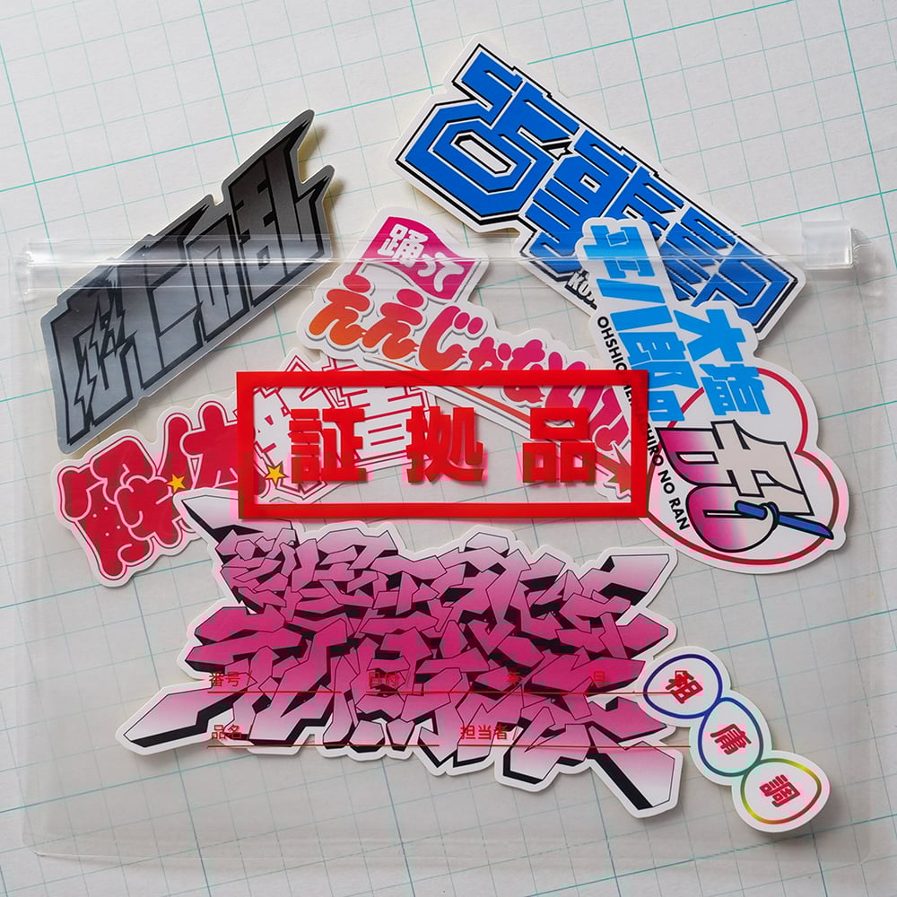 証拠品3枚セット | 来夢来人