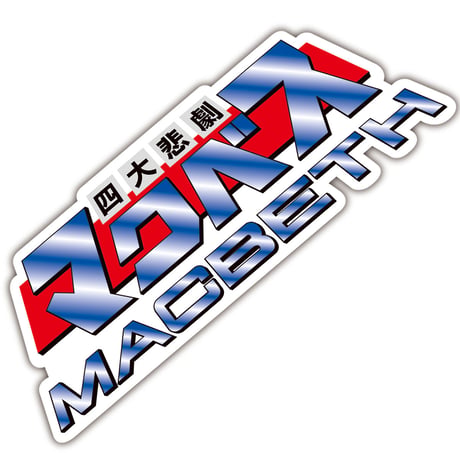 文豪コンプリートセット
