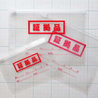 証拠品３枚セット