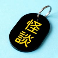 怪談⚫️