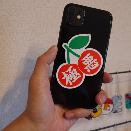 極悪
