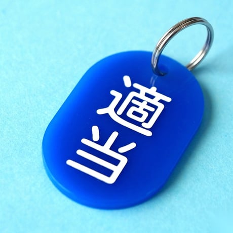 適当🔵