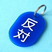 反対🔵🟡⚫️