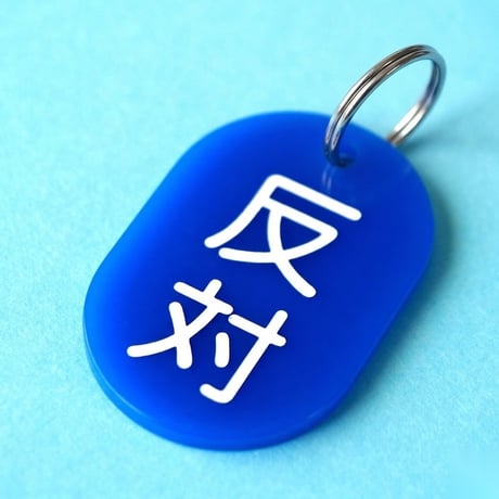 反対🔵🟡⚫️
