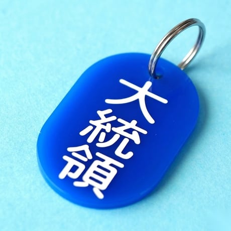 大統領🔵